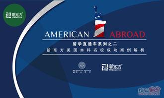 新东方留学爆料案例最新,留学申请背后的真实故事